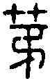 第,漢黃山鐙 ,書法字典